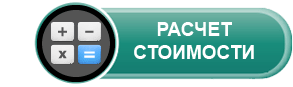 Расчет стоимости